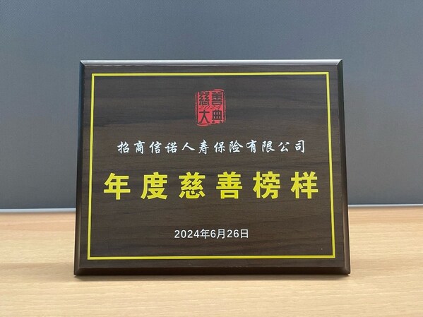 用爱汇聚温暖，招商信诺荣获"2024慈善大典年度慈善榜样"称号