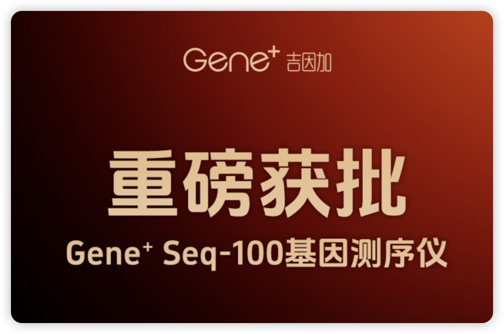 Gene⁺Seq-100基因测序仪NMPA获批，吉智号全流程合规再添新猛将！