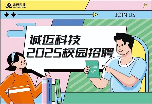 200个offer等你来拿！诚迈科技2025校招已开启