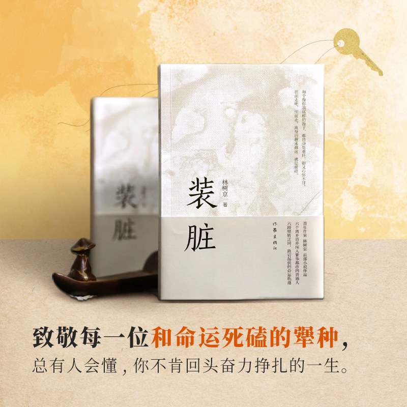 写透异乡人的故乡情，青年作家林树京新作《装脏》广受好评