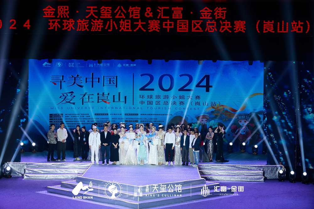 2024环球旅游小姐国际大赛中国区总决赛（崀山） 颁奖晚会圆满落幕