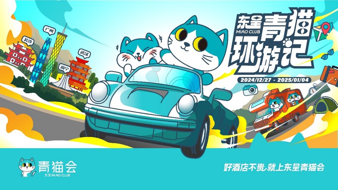 东呈青猫会焕新， 青猫萌袭四城