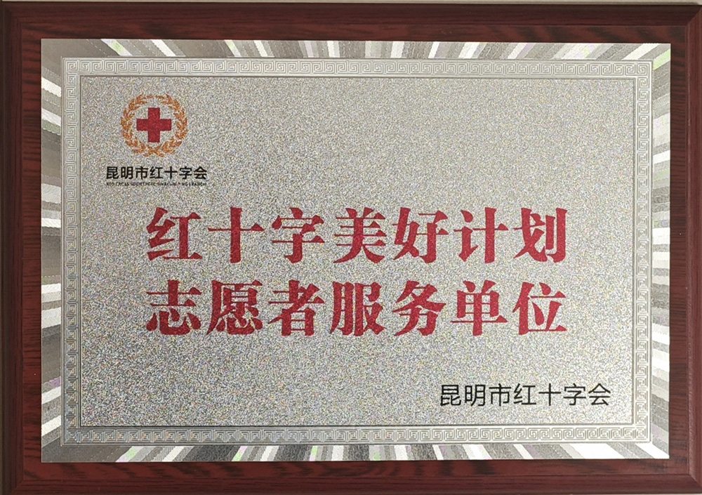 中信银行昆明分行荣获昆明红十字会首批“美好计划志愿者服务单位”称号
