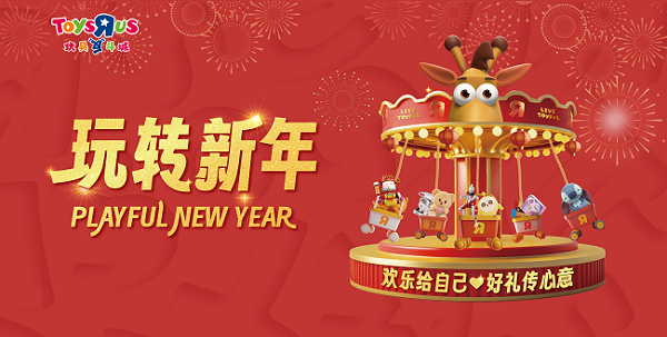 玩具反斗城：“玩”转新年 “趣”启航