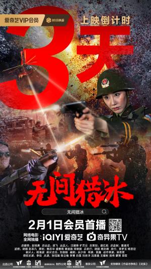 预约开启！长城传奇贺岁警匪片《无间猎冰》定档大年初四！