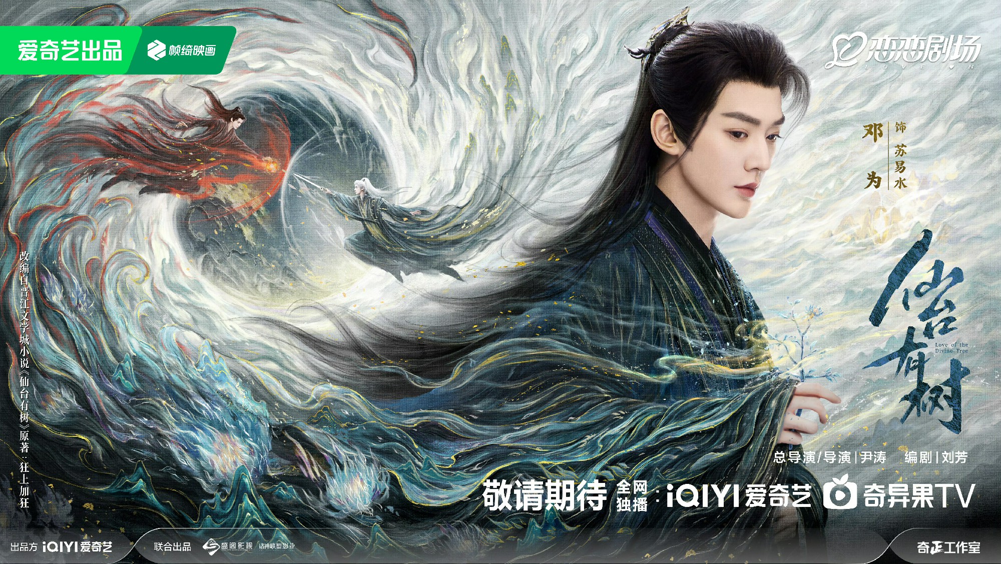邓为新剧《仙台有树》定档2月7日，打造古装幻想剧新爆款