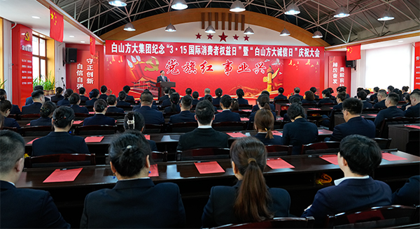 坚守诚信35载“中华老字号”启新程——白山方大集团举办纪念3•15国际消费者权益日暨“白山方大诚信日”庆祝活动