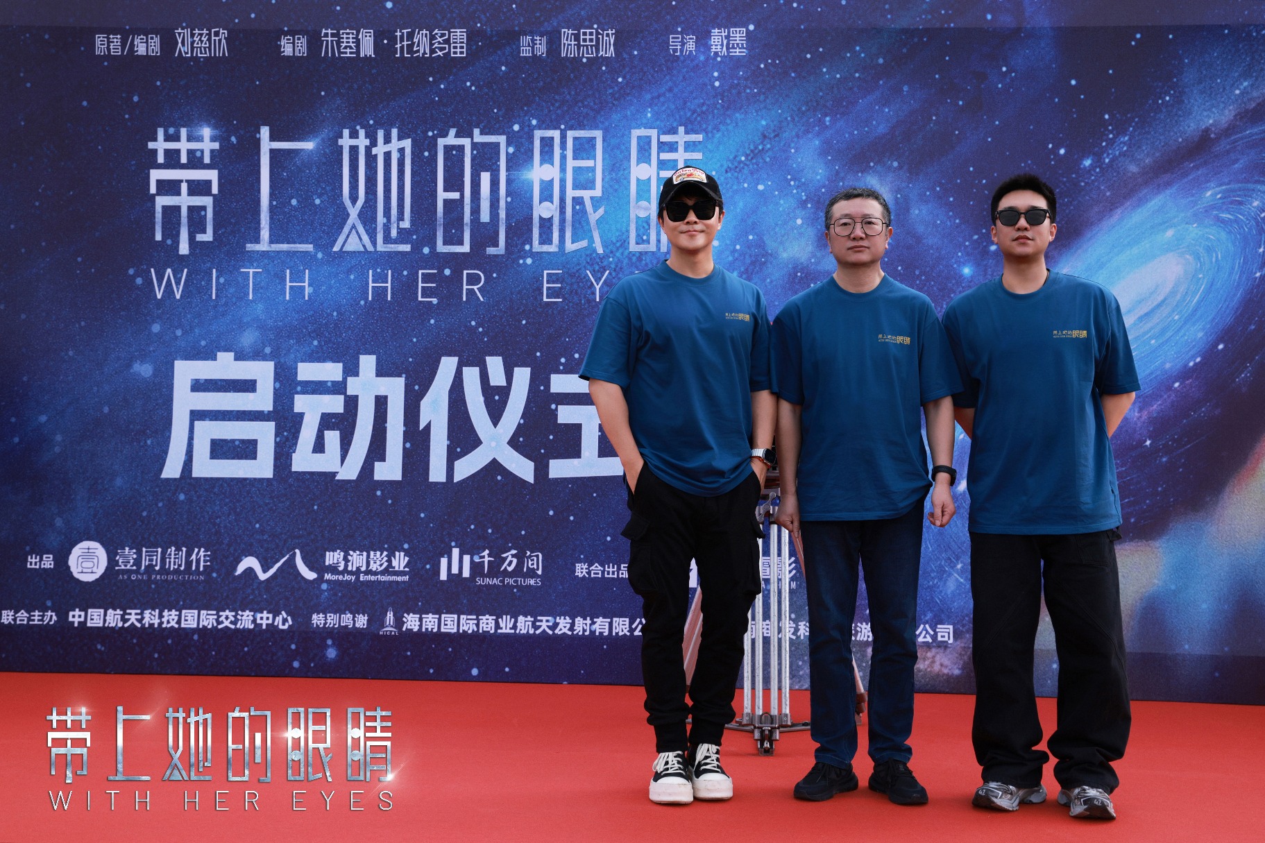 电影《带上她的眼睛》航天发射场正式启动 刘慈欣托纳多雷陈思诚联手探索科幻新篇章