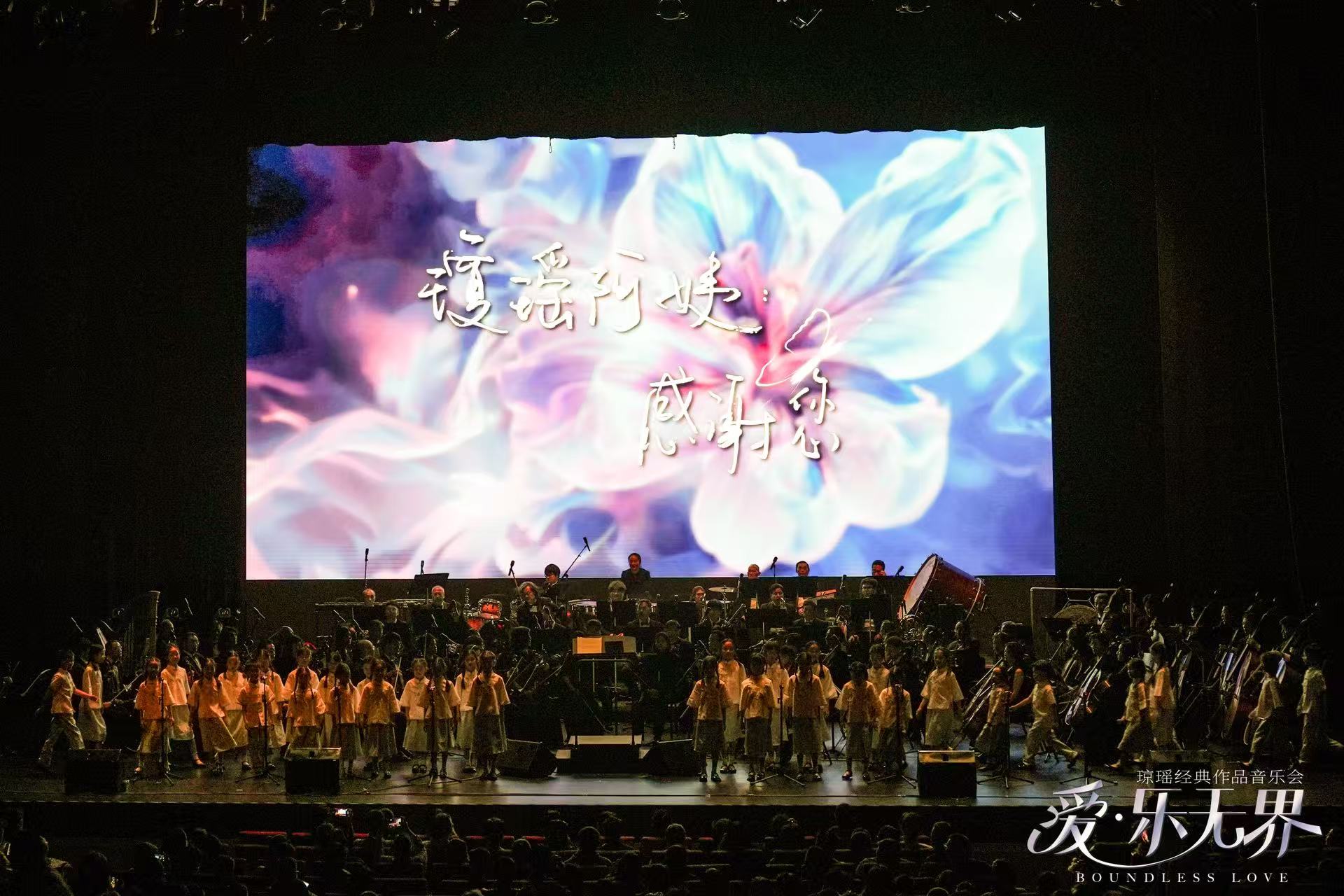 “爱·乐无界”琼瑶经典作品音乐会在沪上演 两岸艺术家联袂演绎时代金曲