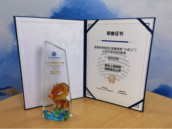 瑞众保险荣登2025资管向实TOP榜