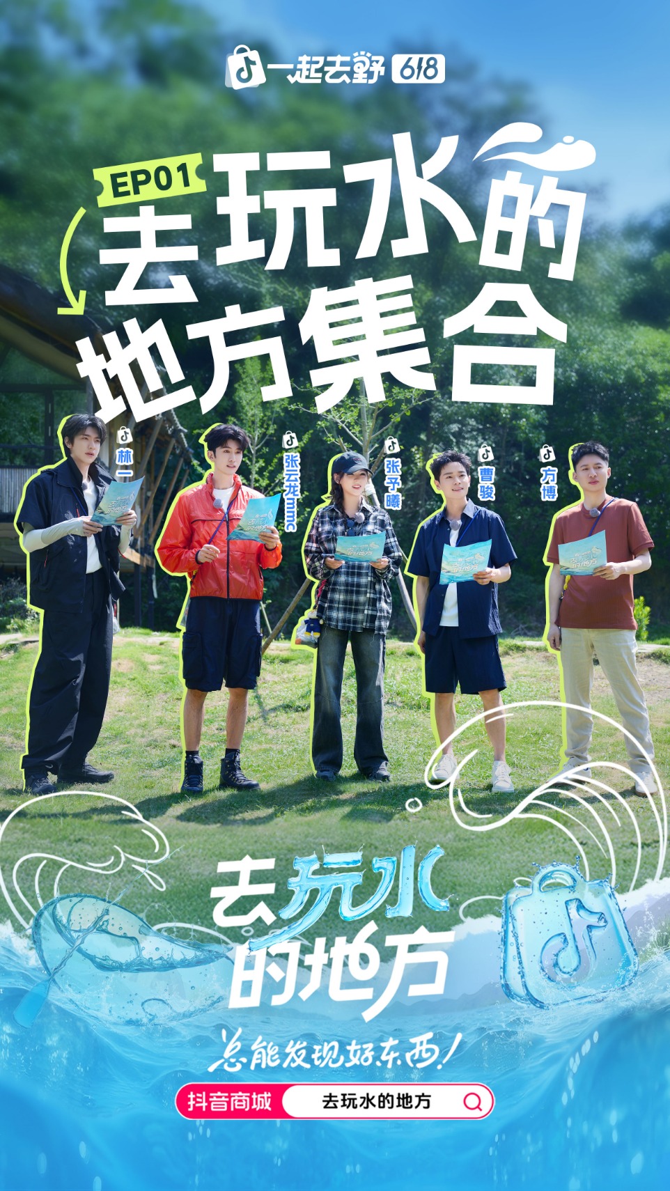 电商又卷出新花样？抖音电商《一起去野：去玩水的地方》引爆今夏户外运动种草热潮