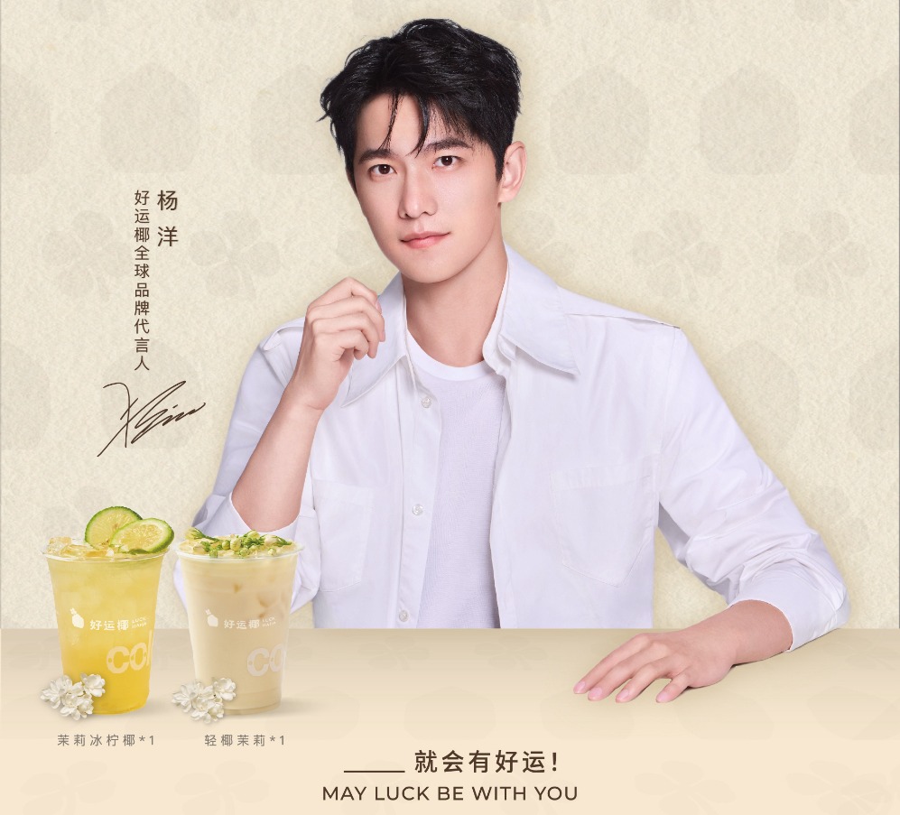 杨洋官宣好运椰全球品牌代言人 开启今夏“椰”式好运！