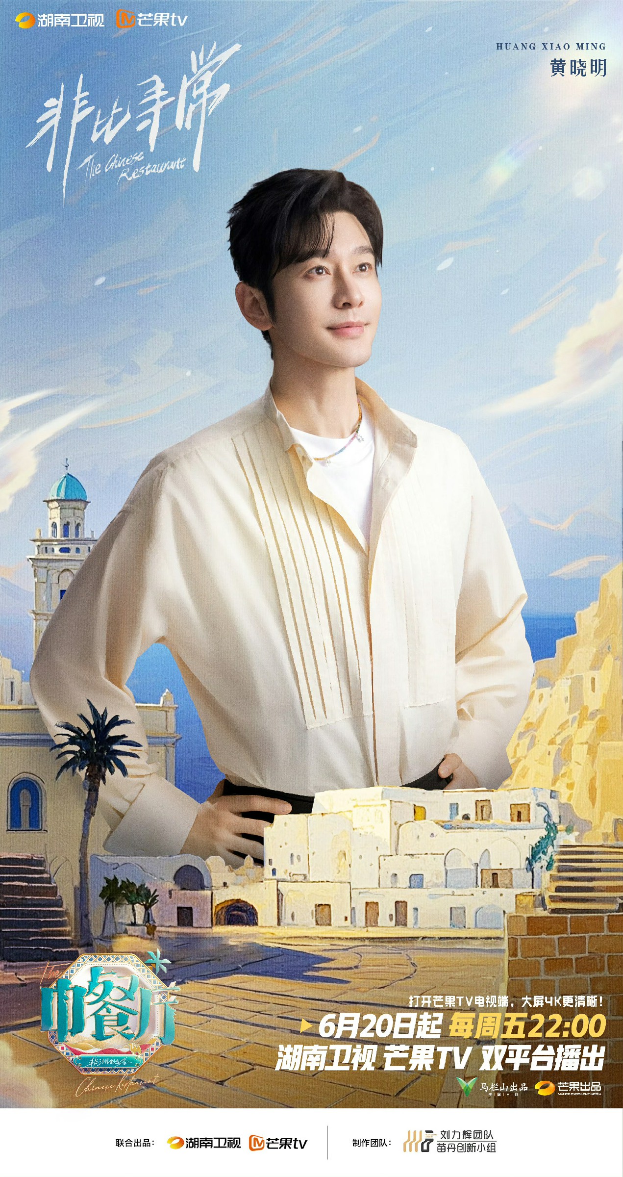 黄晓明率队开启《中餐厅·非洲创业季》新篇章，影视综多面开花