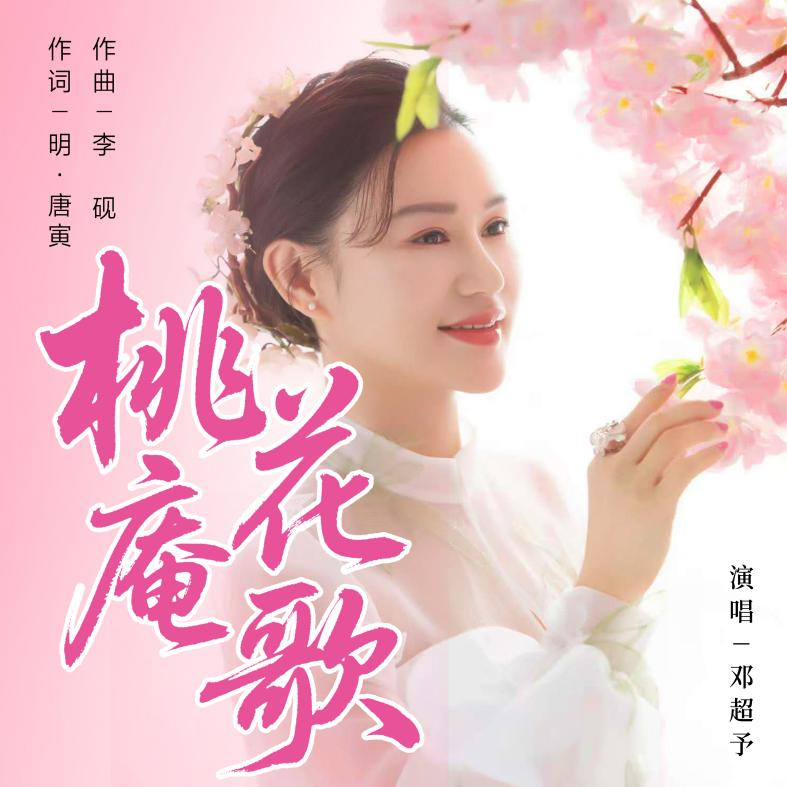 七雅美学入画来！邓超予《桃花庵歌》邀你共赏国风视觉盛宴