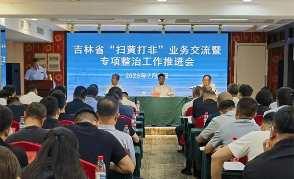 2025年全省“扫黄打非”业务交流暨专项整治工作推进会召开