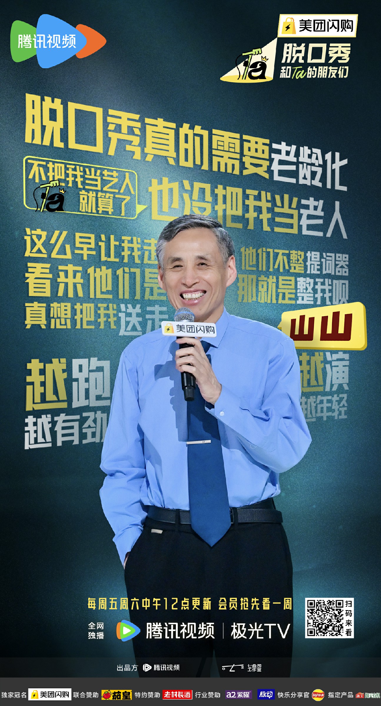 最老老友回归！山山大爷炸场《脱口秀和 ta 的朋友们》第二季