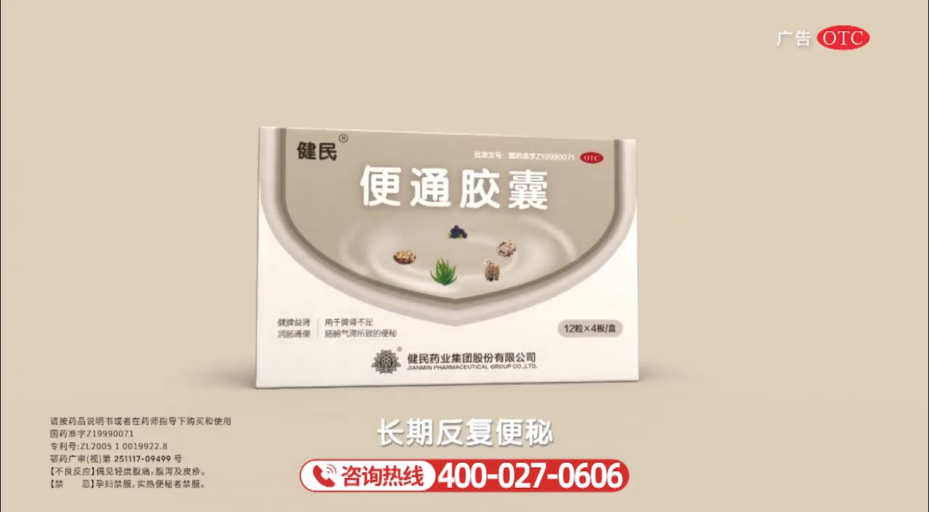 健民便通，畅快无忧！