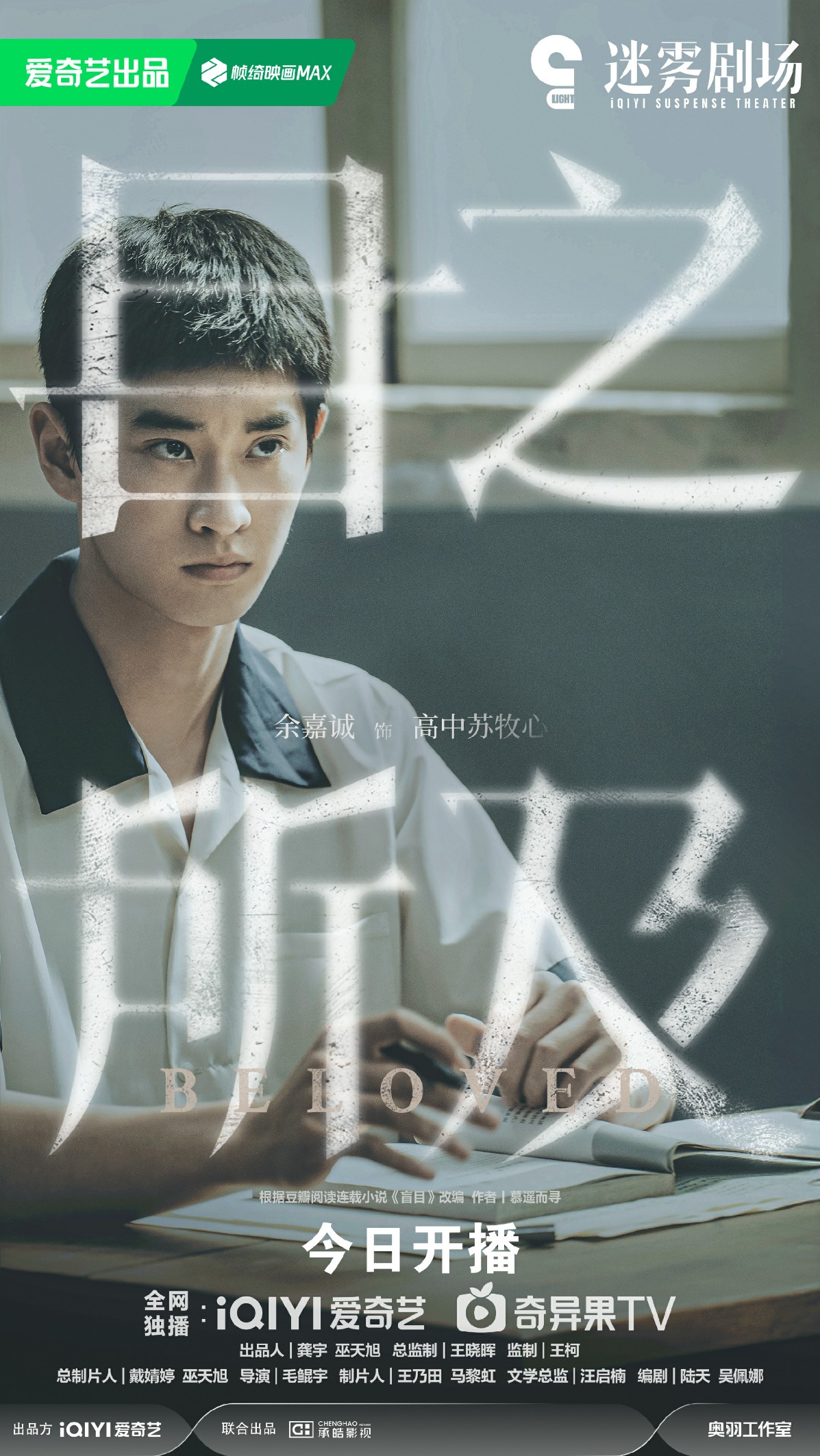 余嘉诚首部影视作品《目之所及》上线，少年意气风发引发广泛关注