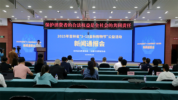 2025年吉林省“3·15金秋购物节”公益活动启幕