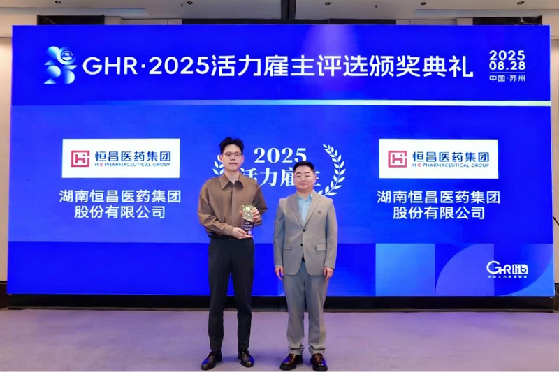恒昌医药荣获“2025活力雇主”奖项
