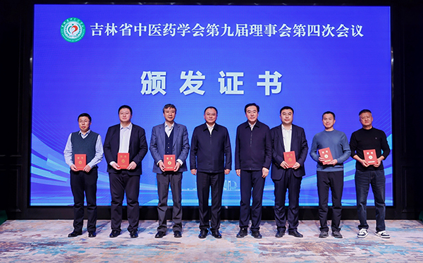 吉林省中医药学会第九届理事会第四次会议召开 杨永刚当选新任会长