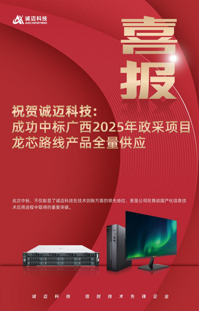诚迈科技成功中标广西2025年政采项目，龙芯路线产品全量供应！