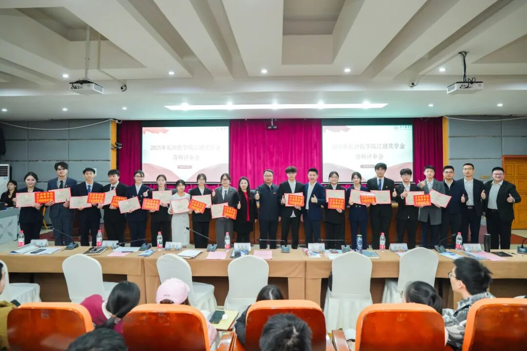 校企携手育新苗：长沙医学院第六届江琎奖学金评审会圆满落幕
