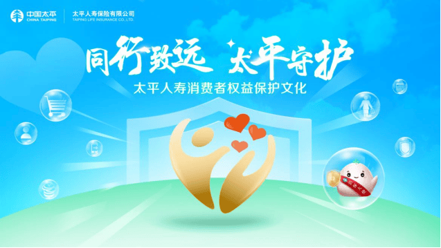太平人寿云南分公司“消保大使”品牌建设致力引领行业新风