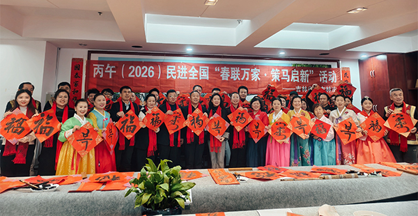 民进吉林市委会开展“春联万家·策马启新”主题活动