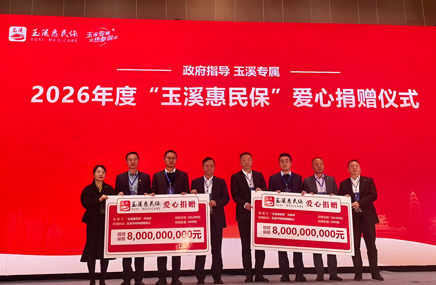 五载护航民生 2026年度“玉溪惠民保”上线