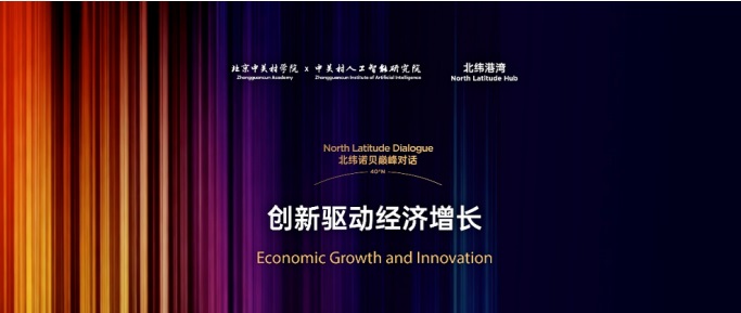 诺奖得主彼得•豪伊特将出席北纬诺贝巅峰对话，解码AI与经济增长密码