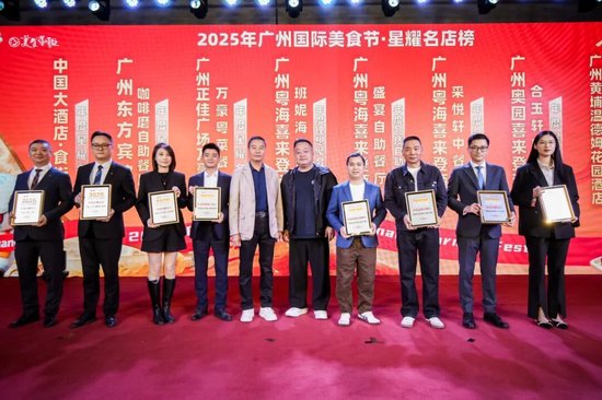 年度重磅！2025广州“名店名菜星耀榜”出炉！请收好这份必吃指南