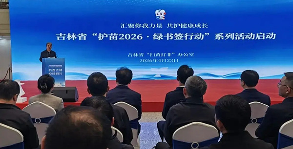 吉林省启动“护苗2026·绿书签行动”系列宣传活动