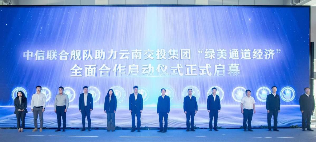 中信集团协同委云南区域分会联合云南交投集团举办中信联合舰队“赋能绿美通道经济”主题活动