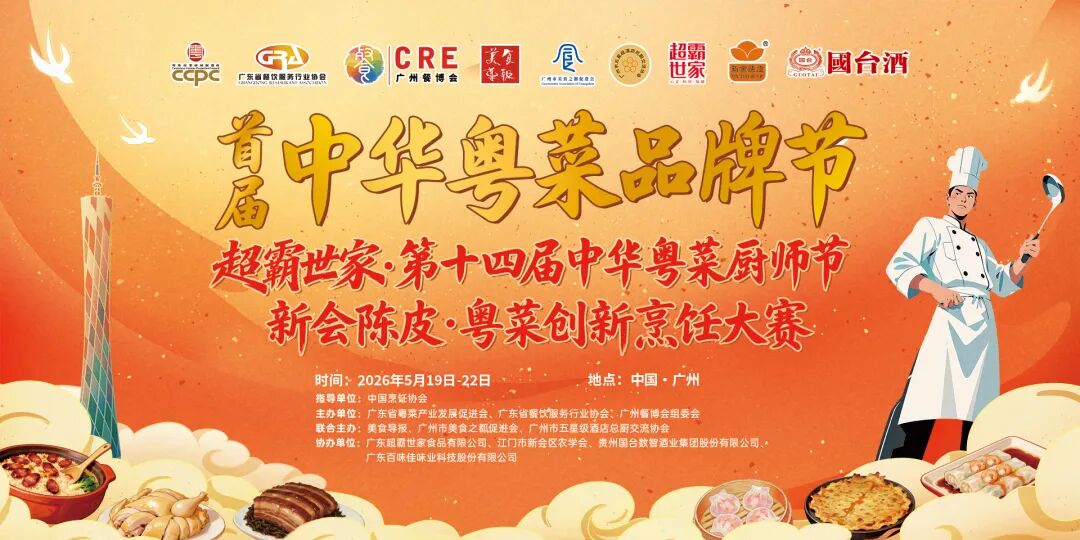 首届中华粤菜品牌节暨第十四届中华粤菜厨师节，即将启幕!