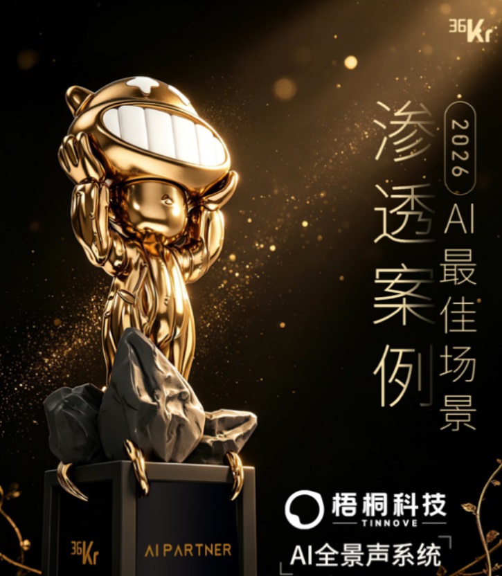 TINNOVE梧桐科技AI全景声系统入选36氪“2026 AI最佳场景渗透案例”