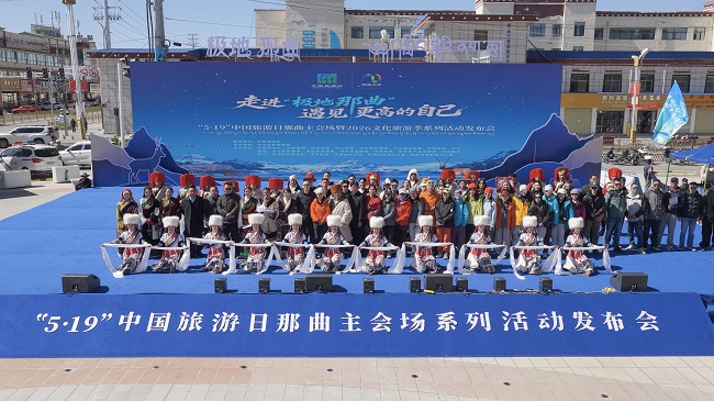 走进极地那曲，遇见更高的自己—“5・19 中国旅游日”那曲主会场活动盛大启幕