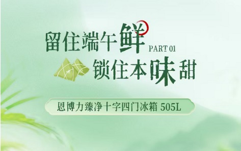 端午安康，鲜享夏日｜恩博力以科技守护团圆里的美好滋味