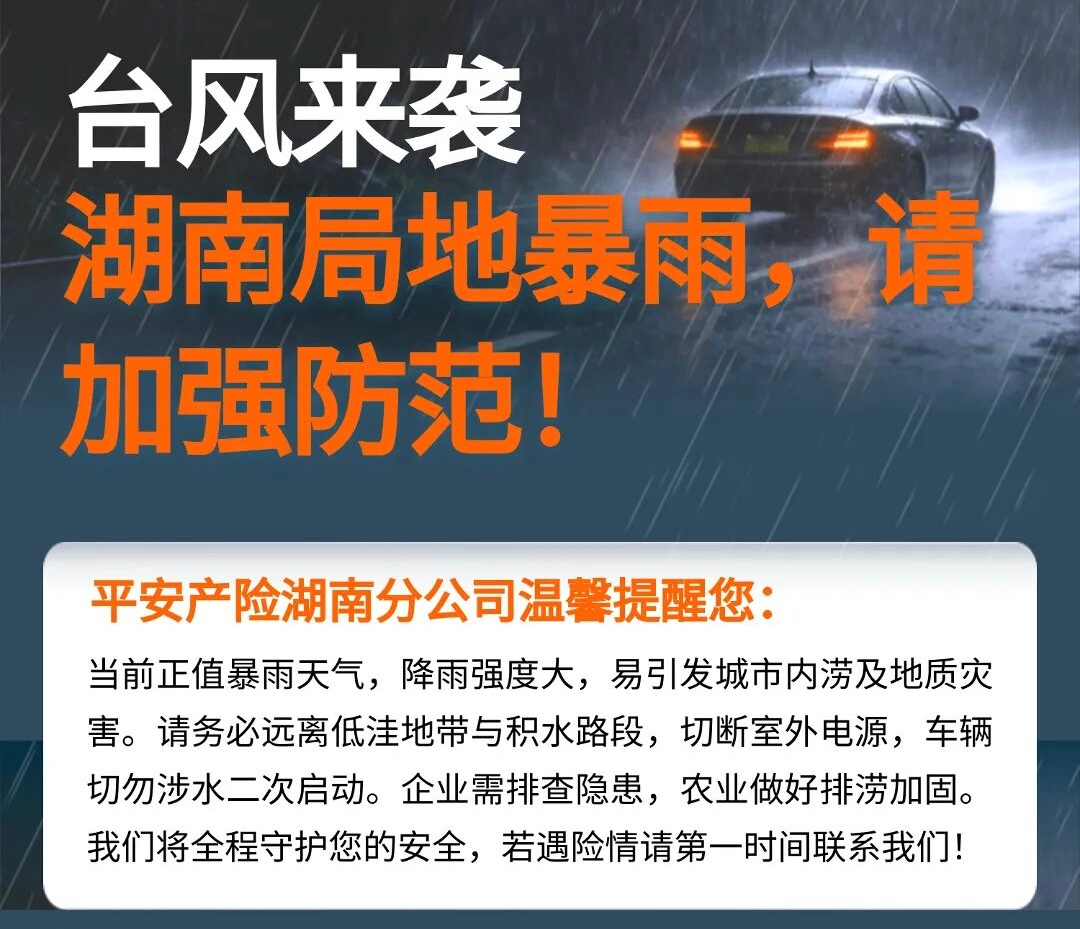 平安产险湖南分公司：严阵以待，全力筑牢台风“红霞”防御防线