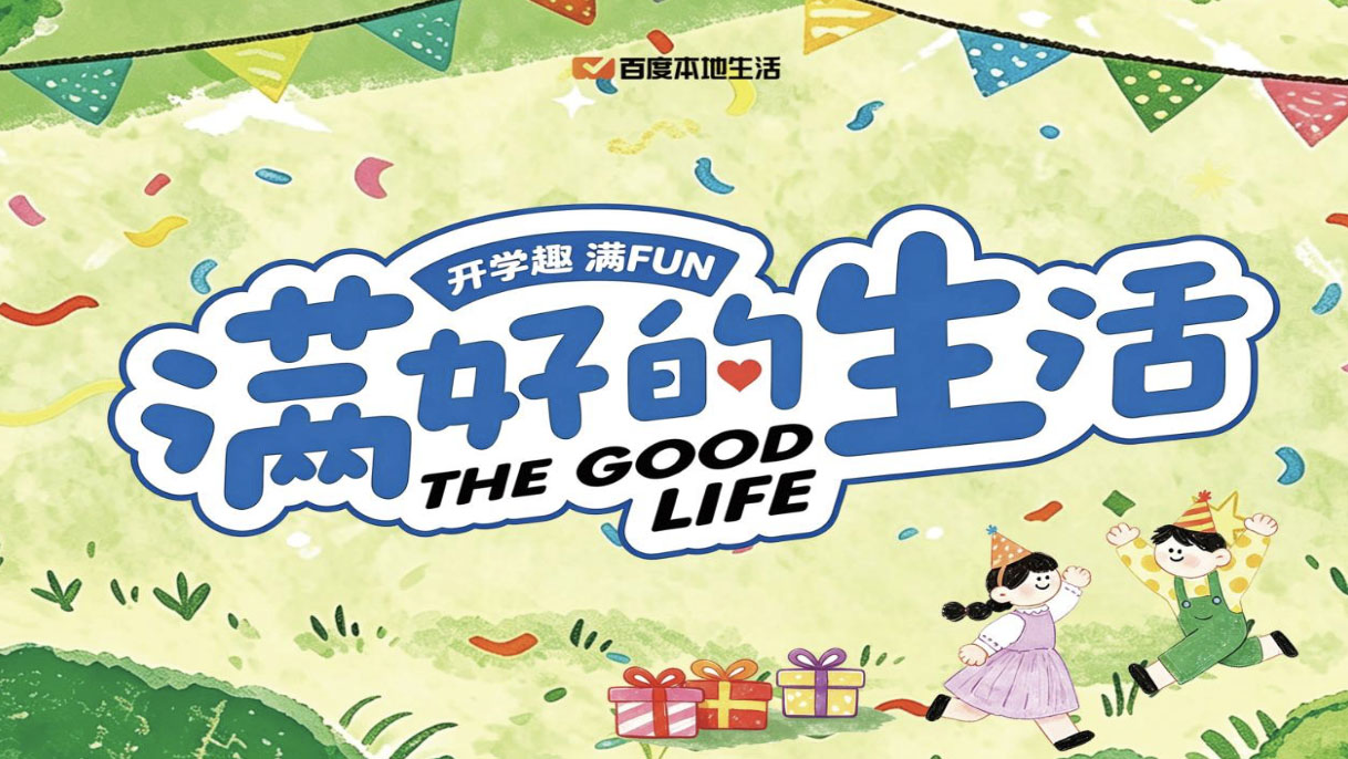 满好的生活 | 开学趣满“FUN”