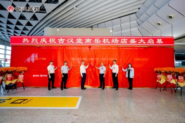 千年汉方 南岳起飞——古汉堂南岳机场品牌店正式启幕