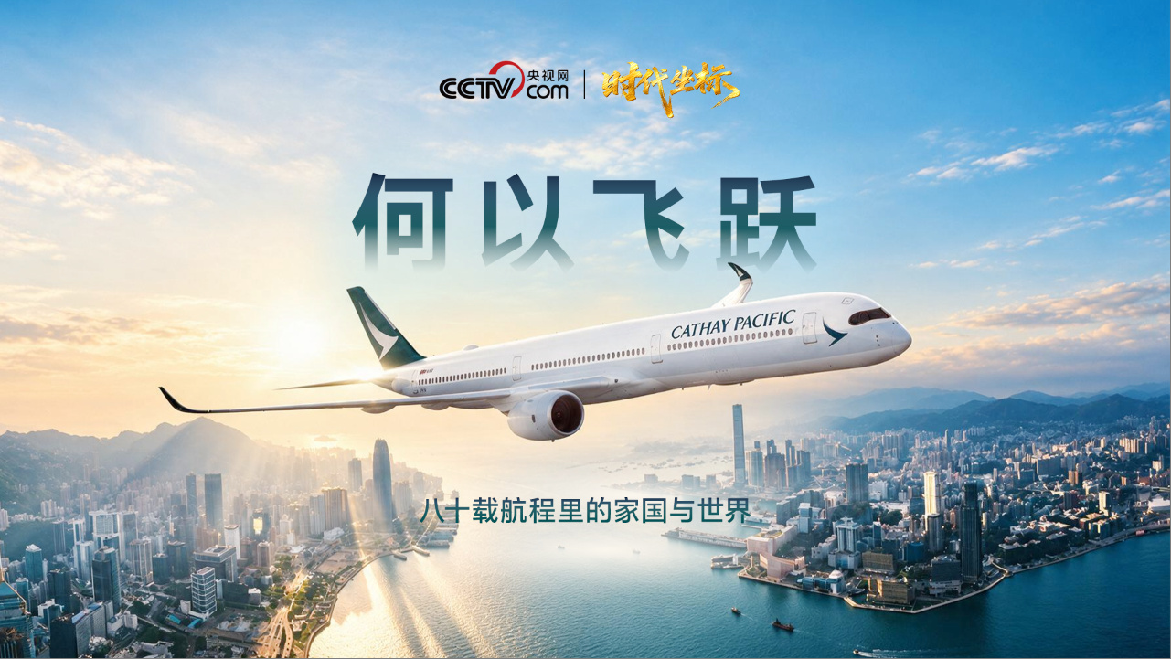 国泰80周年特别节目《何以飞跃》正式上线
