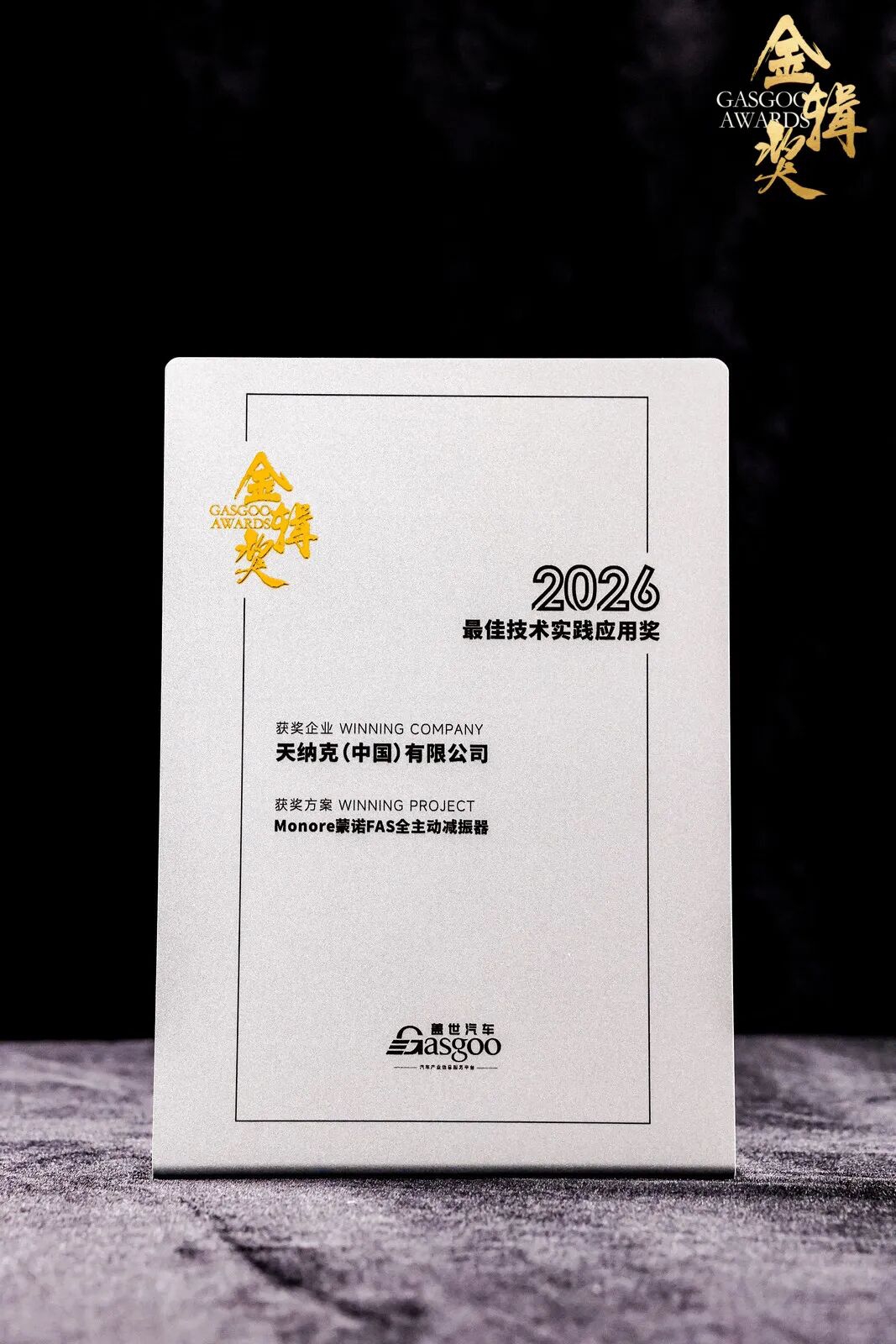 Monroe驾乘解决方案推出FAS全主动减振器